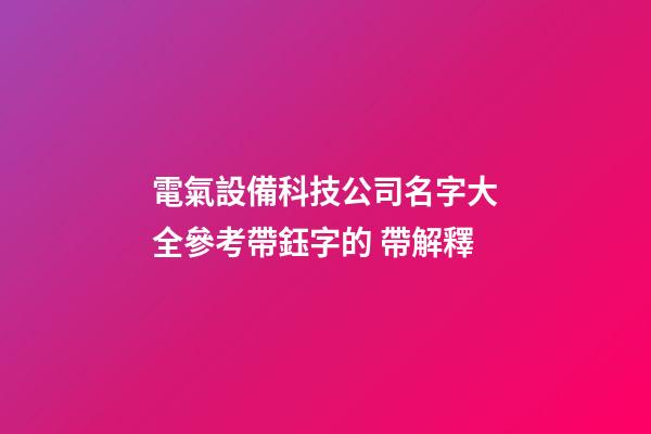 電氣設備科技公司名字大全參考帶鈺字的 帶解釋-第1張-公司起名-玄機派